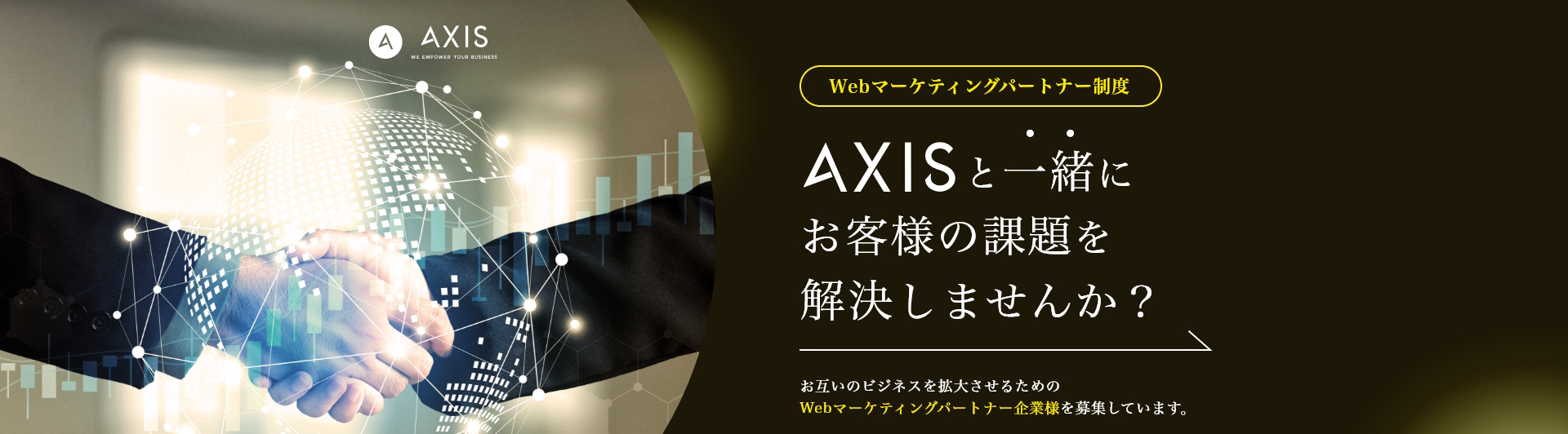 Webマーケティングパートナー制度　AXISと一緒にお客様の課題を解決しませんか？｜株式会社アクシス
